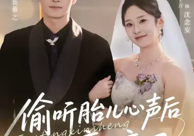 偷听胎儿心声后我赢麻了（70集）贝晓伦＆王子亓海报