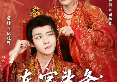 东宫头条：纨绔皇子跪服了（61集）管栎＆郝韵海报