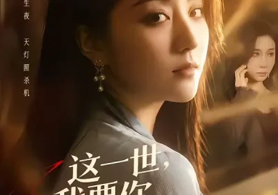 这一世，我要你百口莫辩（75集）仁青娜姆＆李启骏海报