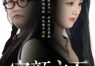 容颜之下（59集）瑾颜＆振宇海报