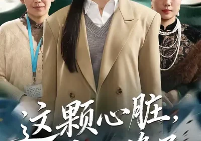 这颗心脏，我不修了（60集）诺琰＆王佳迪海报