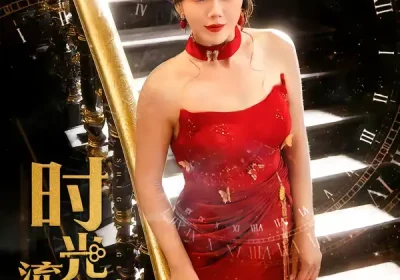 时光鎏金（65集）张铭祥＆李靓雨海报