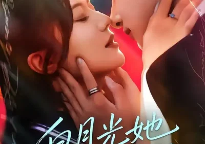 白月光她又美又飒（76集）刘尚麟＆李家圆子海报