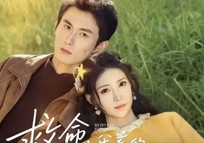 救命我养的男主黑化了（80集）徐浩翔＆林嘉慧海报