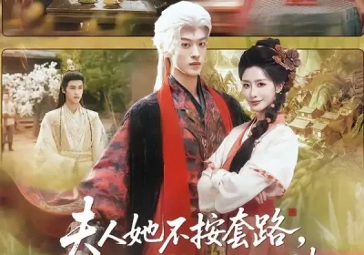 夫人她不按套路，狂傲魔尊变粘人精（61集）孙梓铖＆张嘉妤海报