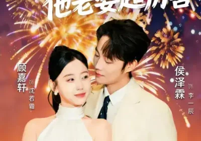 别惹那个保安，他老婆超厉害（58集）顾嘉轩$侯泽霖海报