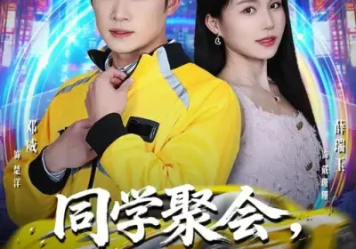 同学聚会，闭嘴吧，都别吹牛了$同学聚会闭嘴吧都别吹牛了（80集）薛瑞玉$邓威海报