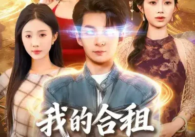 我的合租室友是富婆（85集）方腾宇$尹昕海报