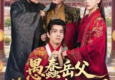 愚蠢岳父偷听我心声，无敌了（70集）林依楠＆刘宇泽海报