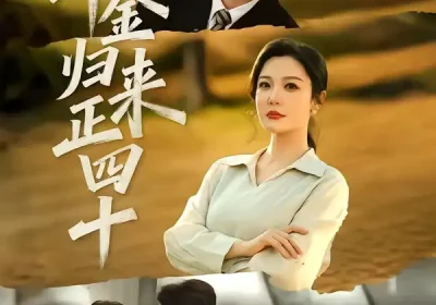 千金归来正四十（75集）李明明＆王璐海报