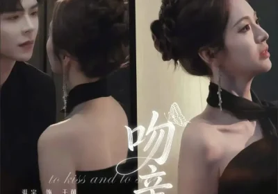 吻亲刺（70集）温宇＆戚羽佳海报