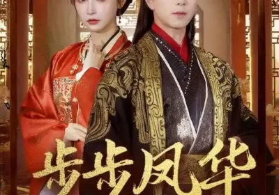 步步凤华上九重（69集）傅汉源＆王嘉禾海报