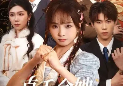 真千金她法力无边（72集）曲麒麟＆陈舒宜海报