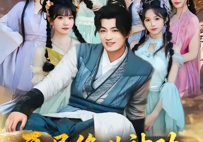 开局绝世神功，师妹你别慌（61集）傅俊毅＆锦沅海报