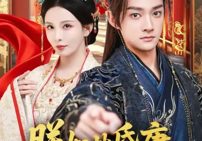 朕如此昏庸，怎么坐拥天下了（75集）赵子麒＆李若希海报