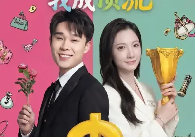 系统激活：分手后我成顶流（81集）景露＆伍双海报