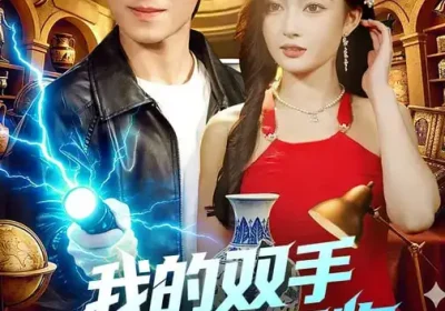 我的双手能修复万物（116集）陈禺宏$钟展鸿海报