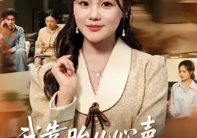 我靠胎儿心声识破闺蜜诡计（36集）向云茜$罗梓铭$刘海燕海报