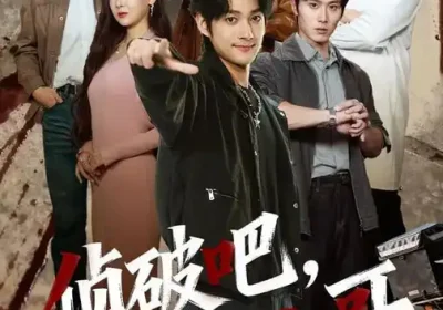 侦破吧，外卖小哥（80集）王云霄$赵子麒海报