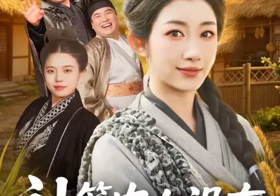 神算农女没有不务正业（77集）梁华＆崔馨心海报