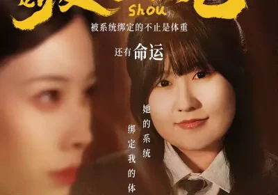 继妹绑定瘦身转移系统后求我别减（50集）郑超越＆钟小淇海报