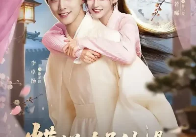 糟糕，太子他是天蝎座（100集）李卓扬＆张若晞海报