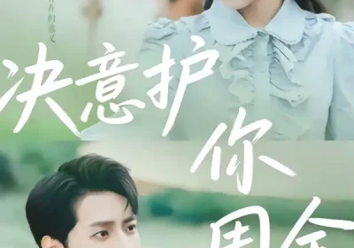 决意护你周全（80集）蒋承文＆黄若会海报