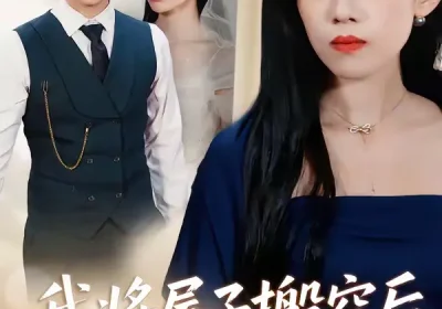 我将屋子搬空后，老公傻眼了（30集）代佳灵＆亦柏海报