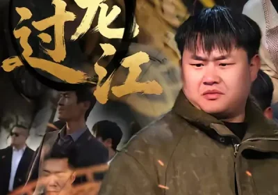 九龙过江（60集）齐斌＆文菁菁海报