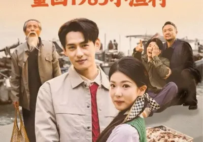 赶海人生：重回1983小渔村（63集）杨晨＆赵婉吟海报