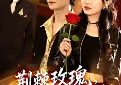 荆棘玫瑰，以身入局（70集）叶庭＆程琳淼海报