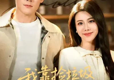 我靠捡垃圾发家致富（73集）刘凯$陈汶汐海报