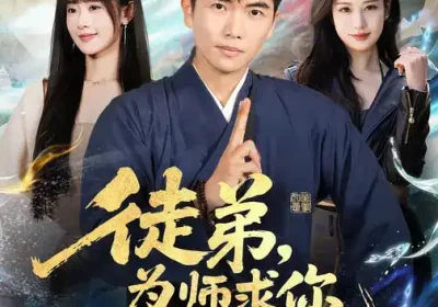 赝品变真品！我的古玩人生开了挂（80集）李梓铭$苏凝海报