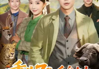 重生70，千亩大山都是我的猎场（85集）星玥$孔德瑞海报