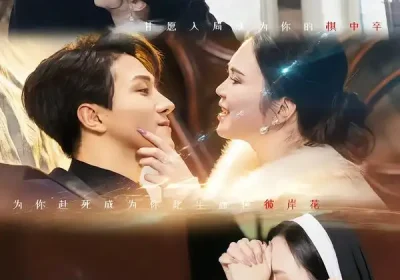 挚爱焚情（51集）恩佩佩＆李亚云海报