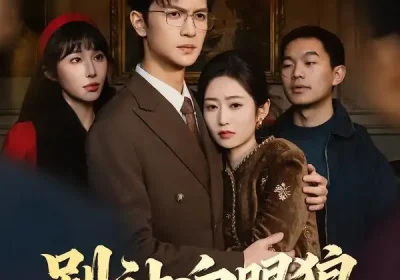 别让白眼狼抢了人生（34集）尧政钦＆郭思宇海报