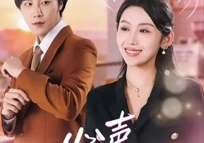 心声为上（80集）成也＆王艺霖海报