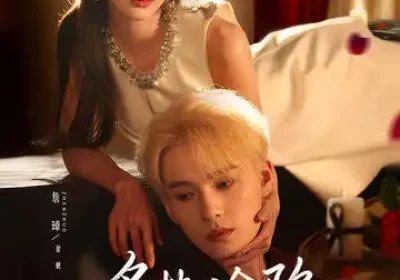 炙热沦陷（61集）詹璋＆徐思祁海报