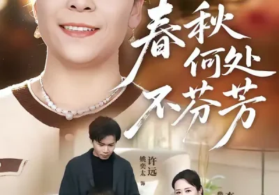 春秋何处不芬芳（60集）柴小柴＆姚奕太海报