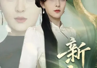 新祖（81集）伍怡海报