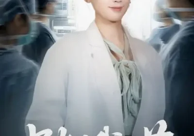 别动我的药（70集）周颖海报