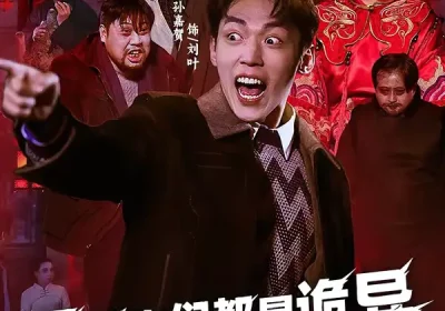 明明你们都是诡异，怎么都怕我（78集）盛广颖＆孙嘉贺海报