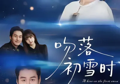 吻落初雪时（80集）张绍禾＆李万隆海报