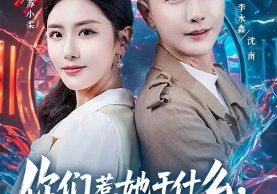 你们惹她干什么，她老公会修仙（75集）李永鑫＆张嘉妤海报