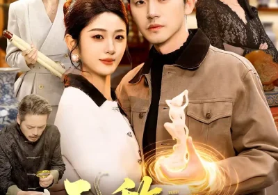 无敌鉴宝手（109集）杨力＆黎沐清海报