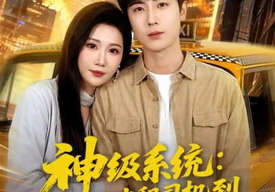 神级系统：从出租司机到护国将军（80集）原晨＆周逸峰海报