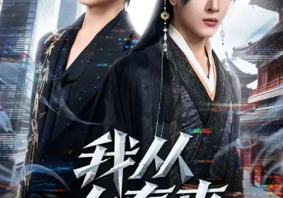 我从大秦来（59集）林佳棋＆蒋申海报