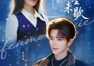 粉墨未歇＆余音绕梁（80集）张庭睿＆黎晟萱海报