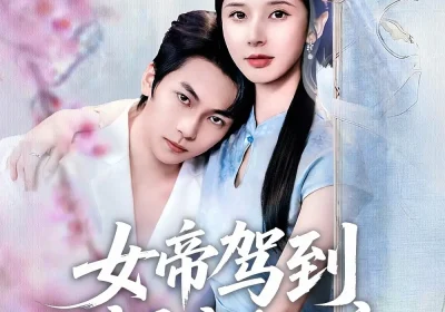 女帝驾到偏要宠夫无度（60集）杨辰瑞＆丁晓海报