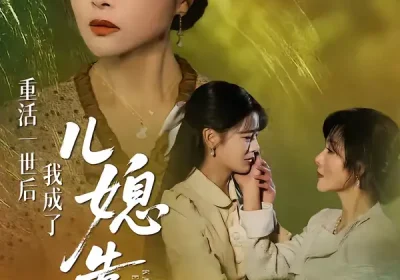 重活一世后我成了儿媳靠山（74集）单樱杰＆赵晶海报